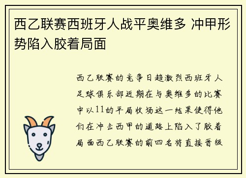 西乙联赛西班牙人战平奥维多 冲甲形势陷入胶着局面