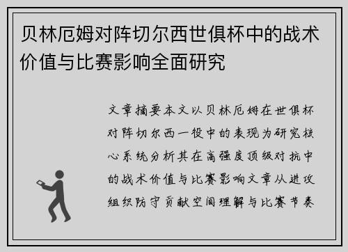 贝林厄姆对阵切尔西世俱杯中的战术价值与比赛影响全面研究