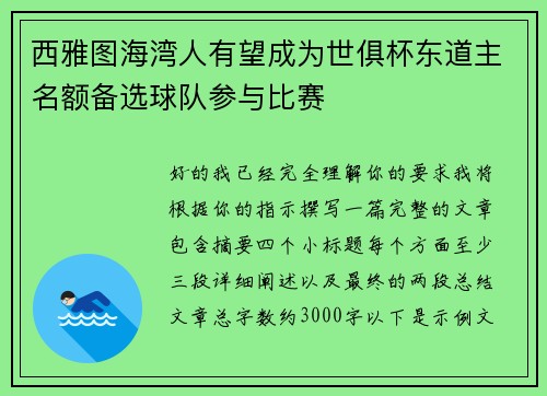 西雅图海湾人有望成为世俱杯东道主名额备选球队参与比赛
