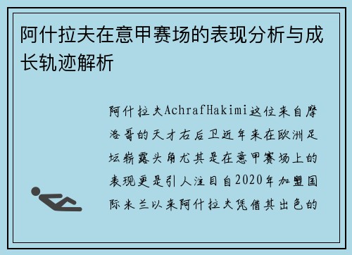 阿什拉夫在意甲赛场的表现分析与成长轨迹解析