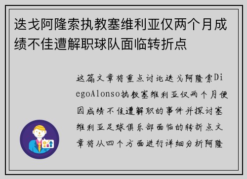 迭戈阿隆索执教塞维利亚仅两个月成绩不佳遭解职球队面临转折点 迭戈阿隆索执教塞维利亚仅两个月成绩不佳遭解职球队面临转折点