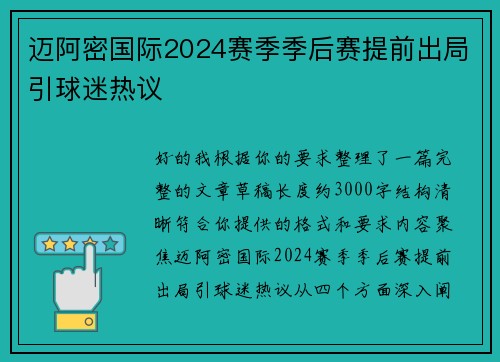迈阿密国际2024赛季季后赛提前出局引球迷热议