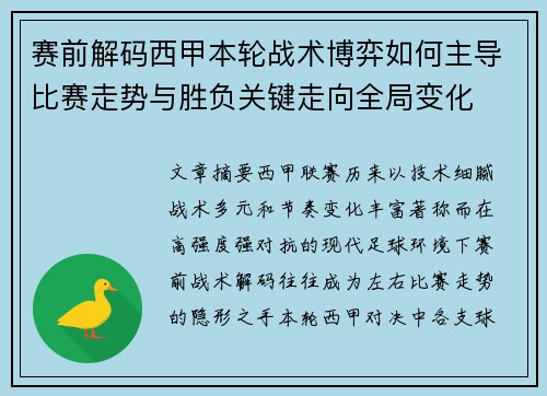 赛前解码西甲本轮战术博弈如何主导比赛走势与胜负关键走向全局变化