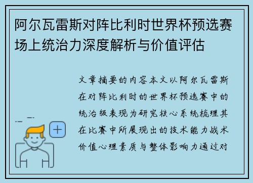 阿尔瓦雷斯对阵比利时世界杯预选赛场上统治力深度解析与价值评估