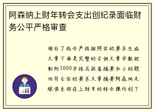 阿森纳上财年转会支出创纪录面临财务公平严格审查 阿森纳上财年转会支出创纪录面临财务公平严格审查