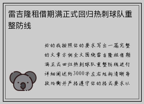 雷吉隆租借期满正式回归热刺球队重整防线