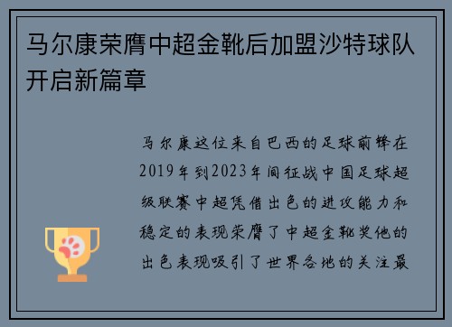 马尔康荣膺中超金靴后加盟沙特球队开启新篇章 马尔康荣膺中超金靴后加盟沙特球队开启新篇章