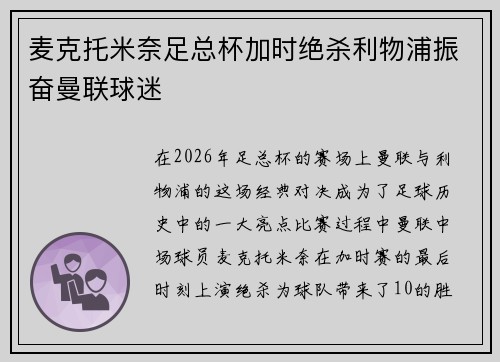 麦克托米奈足总杯加时绝杀利物浦振奋曼联球迷 麦克托米奈足总杯加时绝杀利物浦振奋曼联球迷