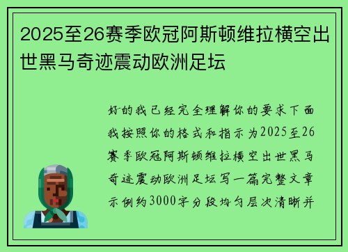2025至26赛季欧冠阿斯顿维拉横空出世黑马奇迹震动欧洲足坛
