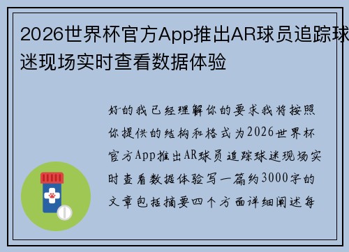 2026世界杯官方App推出AR球员追踪球迷现场实时查看数据体验 2026世界杯官方App推出AR球员追踪球迷现场实时查看数据体验
