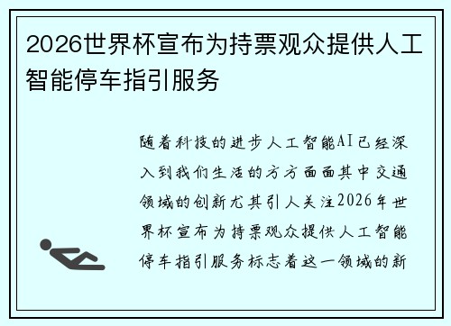 2026世界杯宣布为持票观众提供人工智能停车指引服务 2026世界杯宣布为持票观众提供人工智能停车指引服务