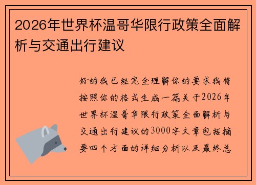 2026年世界杯温哥华限行政策全面解析与交通出行建议