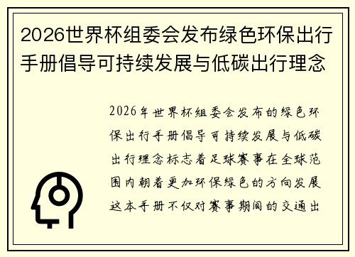 2026世界杯组委会发布绿色环保出行手册倡导可持续发展与低碳出行理念 2026世界杯组委会发布绿色环保出行手册倡导可持续发展与低碳出行理念