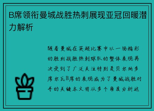 B席领衔曼城战胜热刺展现亚冠回暖潜力解析