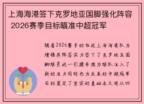 上海海港签下克罗地亚国脚强化阵容 2026赛季目标瞄准中超冠军 上海海港签下克罗地亚国脚强化阵容 2026赛季目标瞄准中超冠军