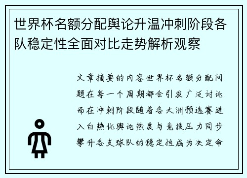 世界杯名额分配舆论升温冲刺阶段各队稳定性全面对比走势解析观察 世界杯名额分配舆论升温冲刺阶段各队稳定性全面对比走势解析观察