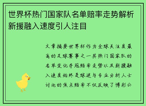 世界杯热门国家队名单赔率走势解析新援融入速度引人注目 世界杯热门国家队名单赔率走势解析新援融入速度引人注目