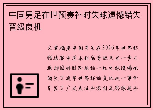 中国男足在世预赛补时失球遗憾错失晋级良机