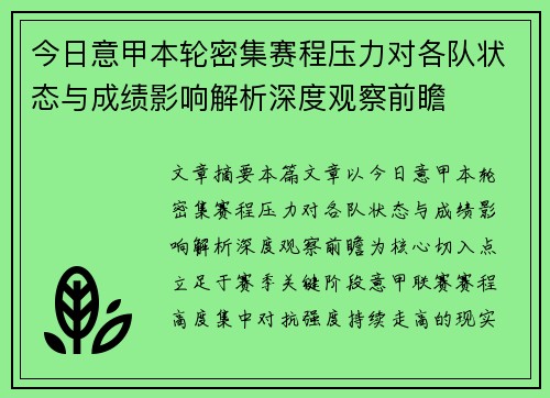 今日意甲本轮密集赛程压力对各队状态与成绩影响解析深度观察前瞻 今日意甲本轮密集赛程压力对各队状态与成绩影响解析深度观察前瞻