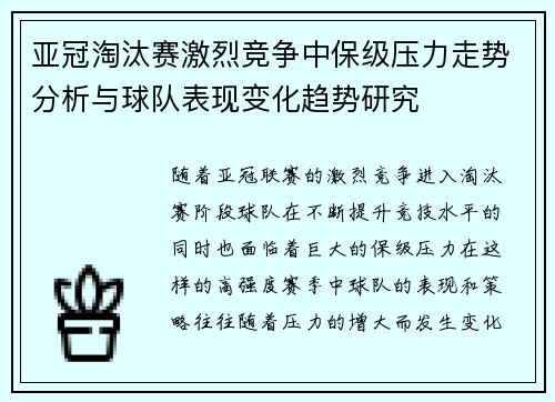 亚冠淘汰赛激烈竞争中保级压力走势分析与球队表现变化趋势研究