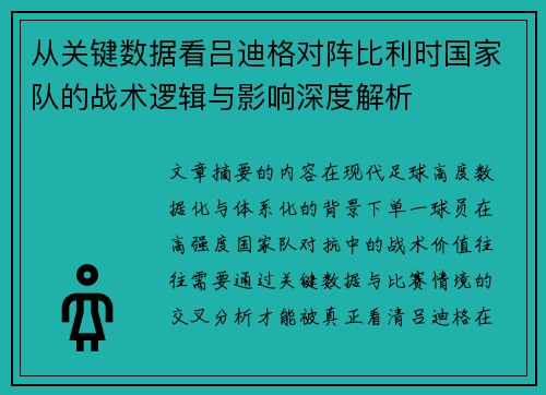 从关键数据看吕迪格对阵比利时国家队的战术逻辑与影响深度解析 从关键数据看吕迪格对阵比利时国家队的战术逻辑与影响深度解析