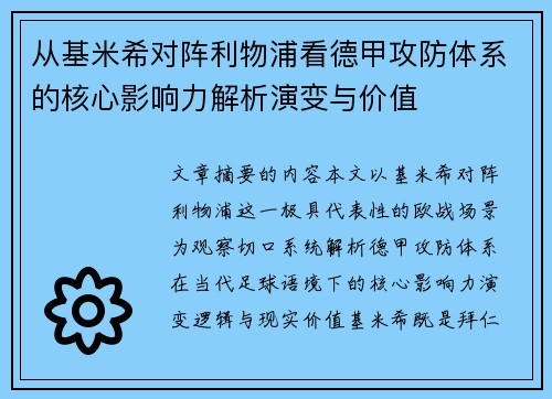 从基米希对阵利物浦看德甲攻防体系的核心影响力解析演变与价值 从基米希对阵利物浦看德甲攻防体系的核心影响力解析演变与价值