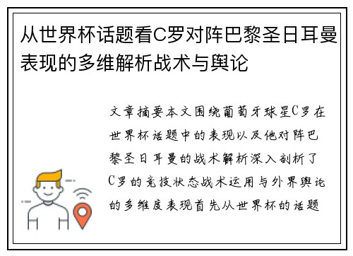 从世界杯话题看C罗对阵巴黎圣日耳曼表现的多维解析战术与舆论