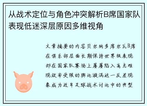 从战术定位与角色冲突解析B席国家队表现低迷深层原因多维视角 从战术定位与角色冲突解析B席国家队表现低迷深层原因多维视角