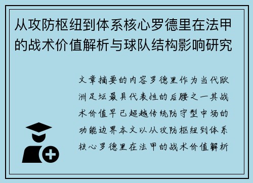 从攻防枢纽到体系核心罗德里在法甲的战术价值解析与球队结构影响研究 从攻防枢纽到体系核心罗德里在法甲的战术价值解析与球队结构影响研究