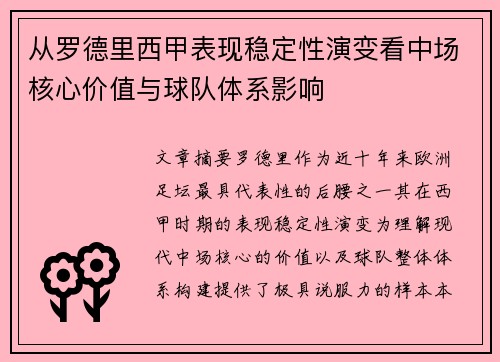 从罗德里西甲表现稳定性演变看中场核心价值与球队体系影响