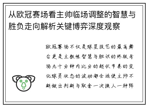 从欧冠赛场看主帅临场调整的智慧与胜负走向解析关键博弈深度观察 从欧冠赛场看主帅临场调整的智慧与胜负走向解析关键博弈深度观察