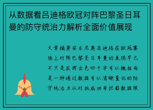 从数据看吕迪格欧冠对阵巴黎圣日耳曼的防守统治力解析全面价值展现 从数据看吕迪格欧冠对阵巴黎圣日耳曼的防守统治力解析全面价值展现