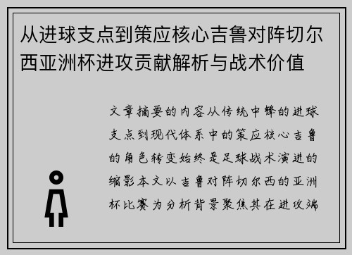 从进球支点到策应核心吉鲁对阵切尔西亚洲杯进攻贡献解析与战术价值 从进球支点到策应核心吉鲁对阵切尔西亚洲杯进攻贡献解析与战术价值