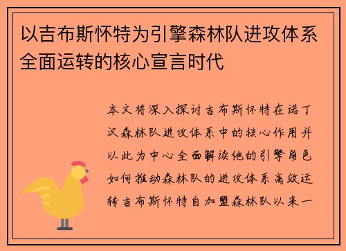 以吉布斯怀特为引擎森林队进攻体系全面运转的核心宣言时代