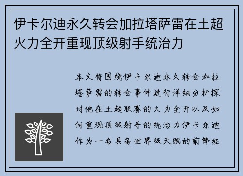 伊卡尔迪永久转会加拉塔萨雷在土超火力全开重现顶级射手统治力