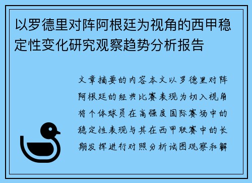 以罗德里对阵阿根廷为视角的西甲稳定性变化研究观察趋势分析报告