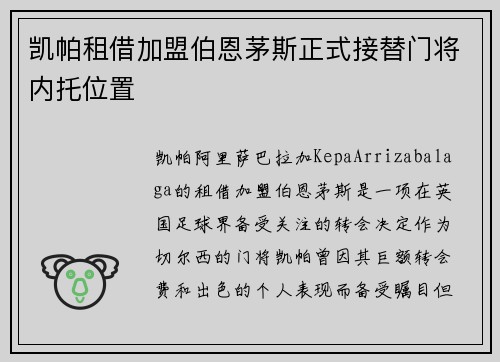 凯帕租借加盟伯恩茅斯正式接替门将内托位置 凯帕租借加盟伯恩茅斯正式接替门将内托位置