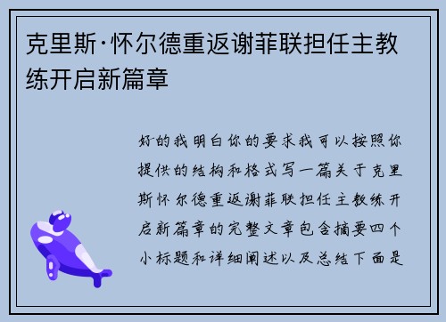 克里斯·怀尔德重返谢菲联担任主教练开启新篇章