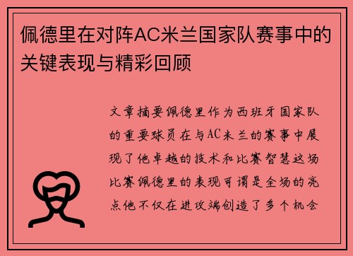 佩德里在对阵AC米兰国家队赛事中的关键表现与精彩回顾
