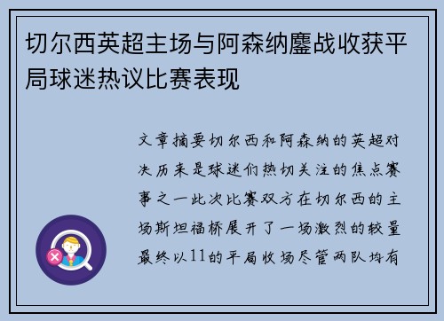 切尔西英超主场与阿森纳鏖战收获平局球迷热议比赛表现 切尔西英超主场与阿森纳鏖战收获平局球迷热议比赛表现