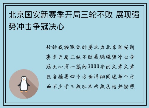 北京国安新赛季开局三轮不败 展现强势冲击争冠决心