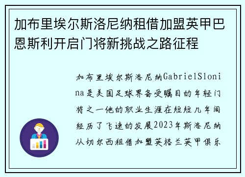 加布里埃尔斯洛尼纳租借加盟英甲巴恩斯利开启门将新挑战之路征程 加布里埃尔斯洛尼纳租借加盟英甲巴恩斯利开启门将新挑战之路征程