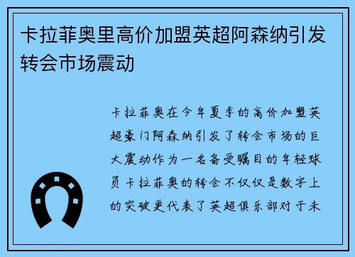 卡拉菲奥里高价加盟英超阿森纳引发转会市场震动 卡拉菲奥里高价加盟英超阿森纳引发转会市场震动