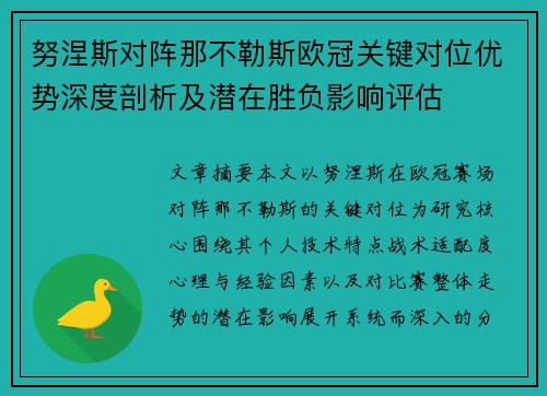 努涅斯对阵那不勒斯欧冠关键对位优势深度剖析及潜在胜负影响评估