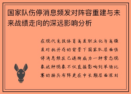 国家队伤停消息频发对阵容重建与未来战绩走向的深远影响分析 国家队伤停消息频发对阵容重建与未来战绩走向的深远影响分析