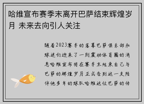 哈维宣布赛季末离开巴萨结束辉煌岁月 未来去向引人关注 哈维宣布赛季末离开巴萨结束辉煌岁月 未来去向引人关注