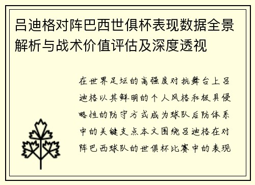 吕迪格对阵巴西世俱杯表现数据全景解析与战术价值评估及深度透视 吕迪格对阵巴西世俱杯表现数据全景解析与战术价值评估及深度透视