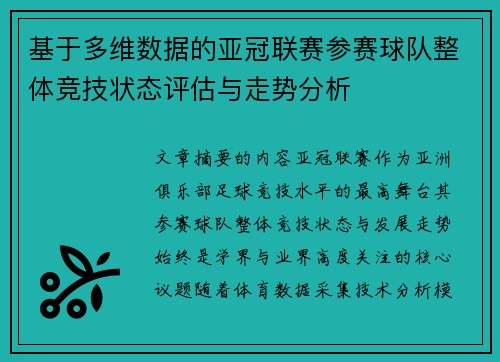 基于多维数据的亚冠联赛参赛球队整体竞技状态评估与走势分析 基于多维数据的亚冠联赛参赛球队整体竞技状态评估与走势分析
