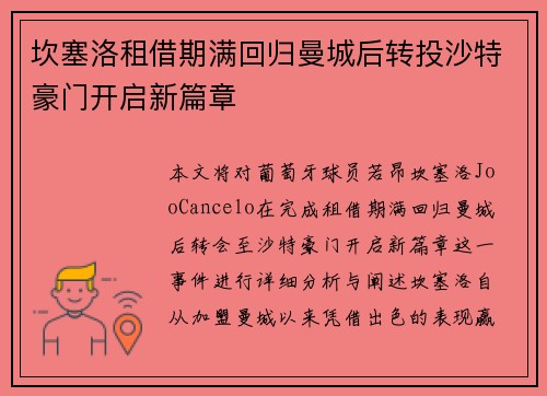 坎塞洛租借期满回归曼城后转投沙特豪门开启新篇章