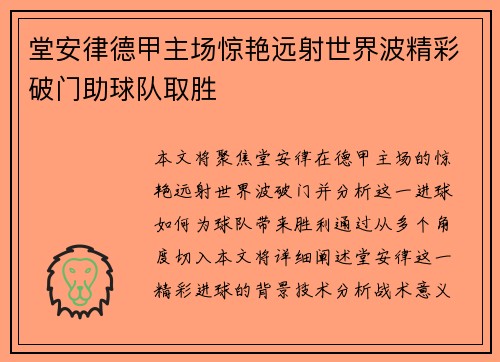 堂安律德甲主场惊艳远射世界波精彩破门助球队取胜 堂安律德甲主场惊艳远射世界波精彩破门助球队取胜
